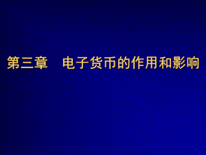 第三章《电子货币的作用和影响》(ppt可编辑修改)课件.ppt