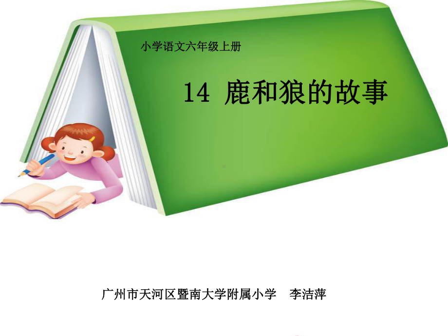 鹿和狼的故事全面版课件.ppt_第1页