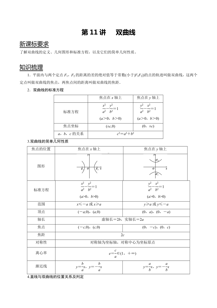 （新高二暑假讲义12讲）第11讲 双曲线 试卷.docx_第1页