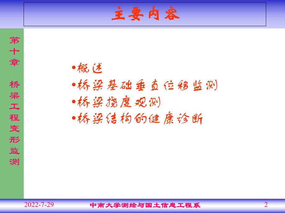 第10章桥梁工程变形监测教学提纲课件.ppt_第2页