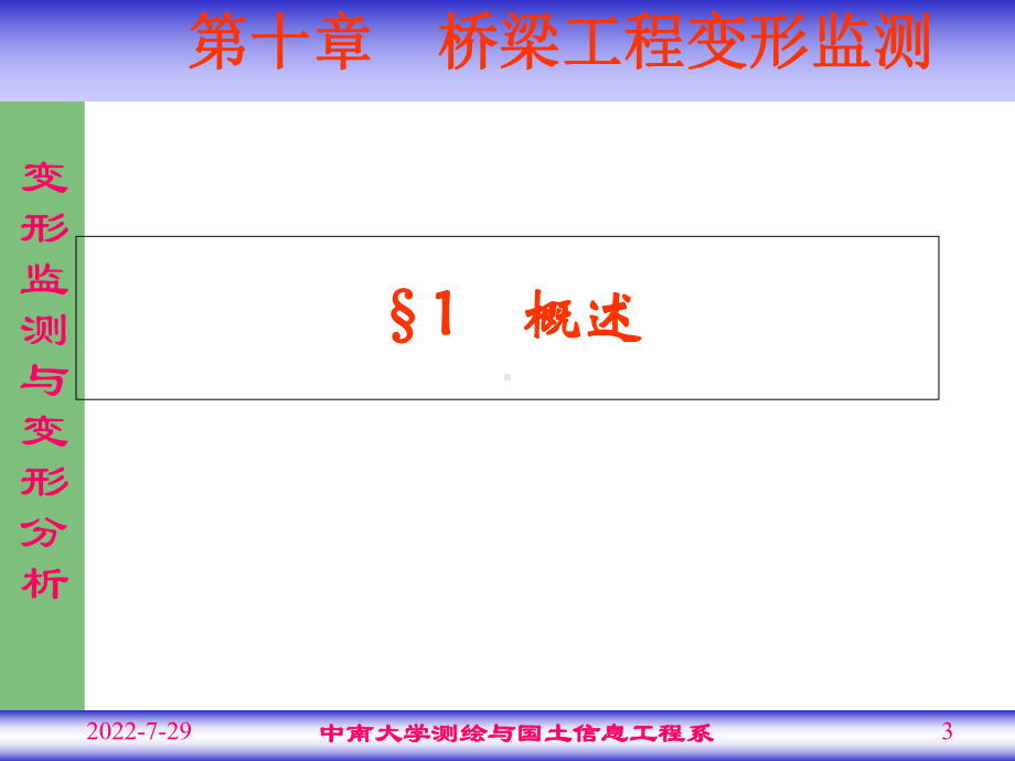 第10章桥梁工程变形监测教学提纲课件.ppt_第3页