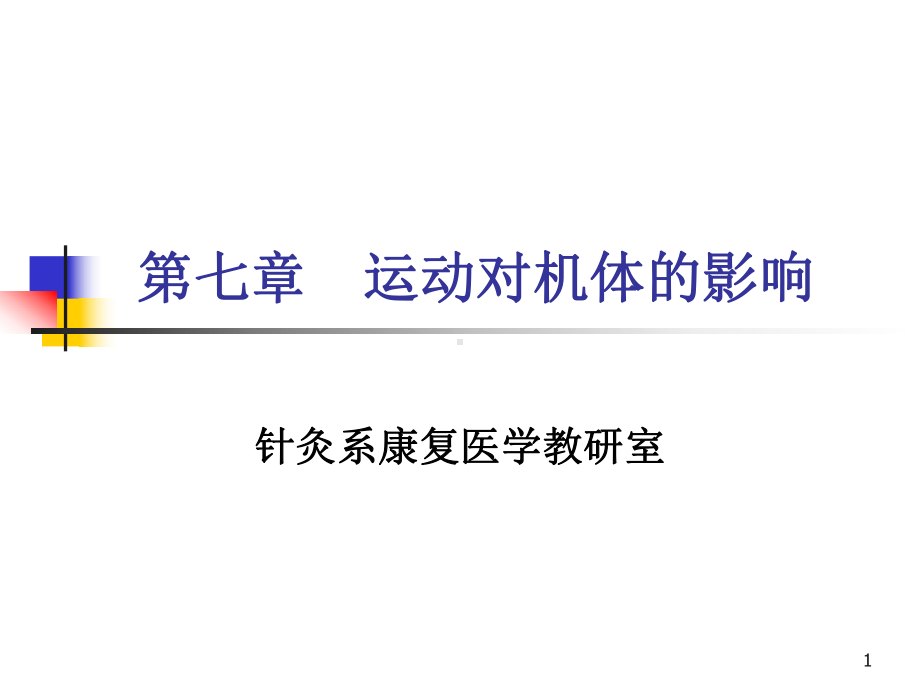 运动对机体的影响课件.ppt_第1页