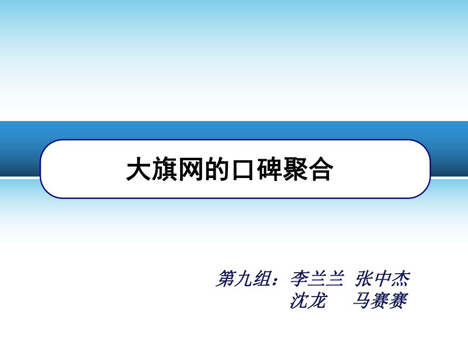 管理信息系统-电子商务概论课件.ppt_第1页