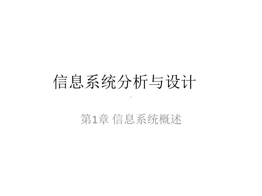 配套课件-信息系统分析与设计.ppt_第1页