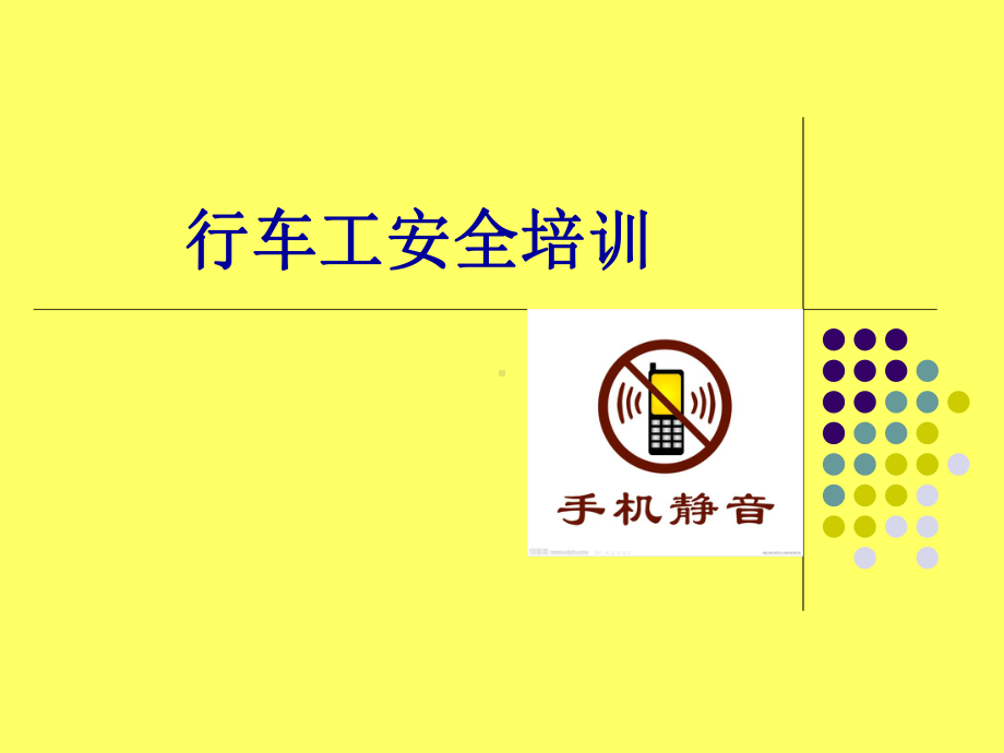 阳极行车工安全培训ppt课件.ppt_第1页