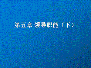 管理学基础第五章-领导职能下课件.ppt