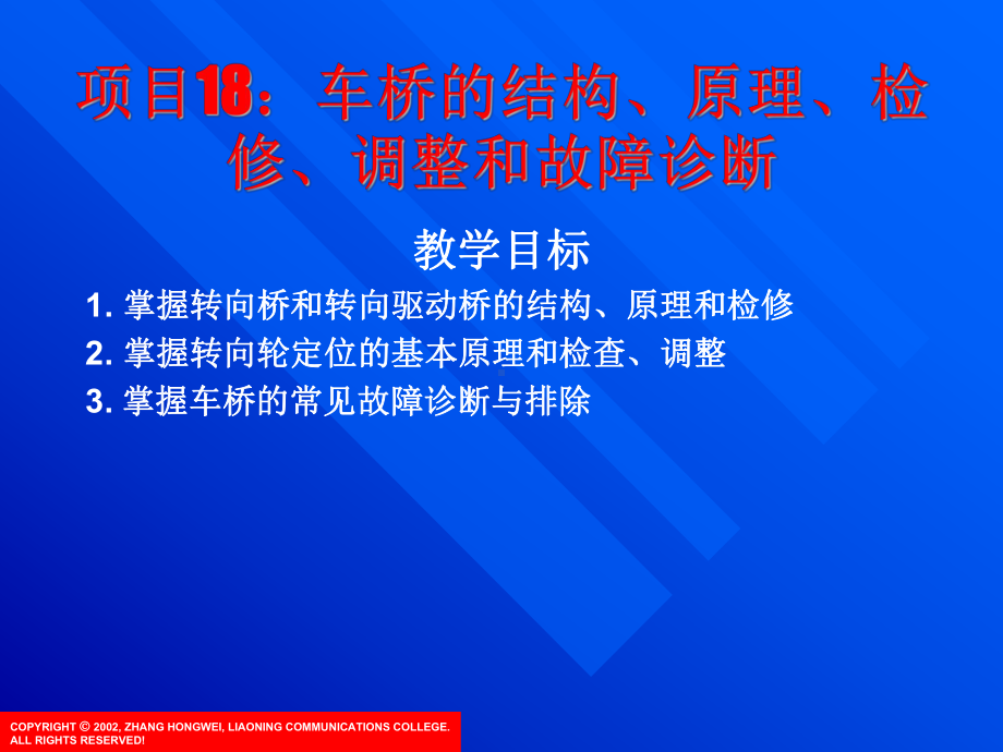 车桥的结构-项目17：车桥的结构、原理、检修、调整和故障诊断课件.ppt_第1页