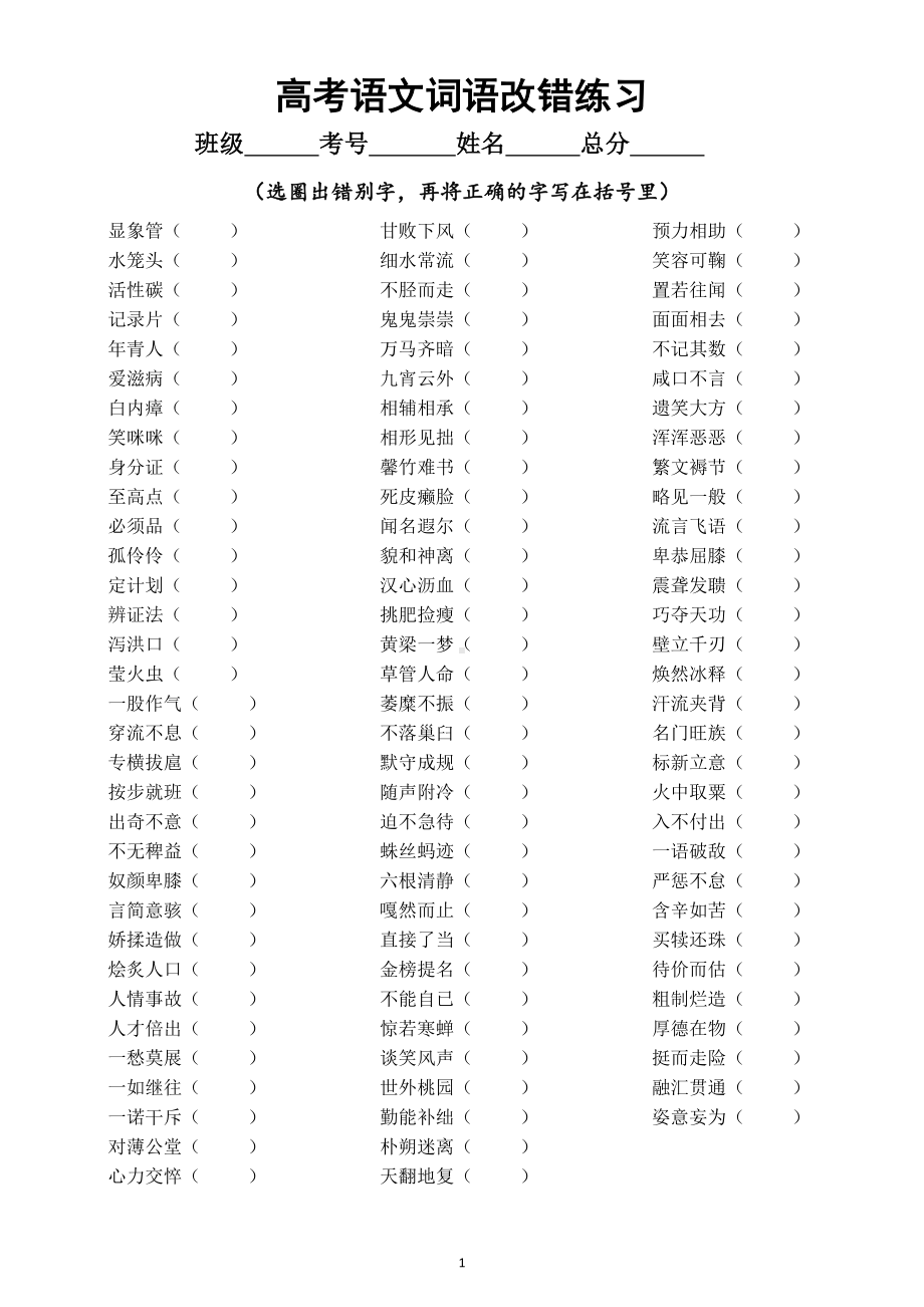 高中语文高考复习易写错词语改错练习（共180个附参考答案）.doc_第1页