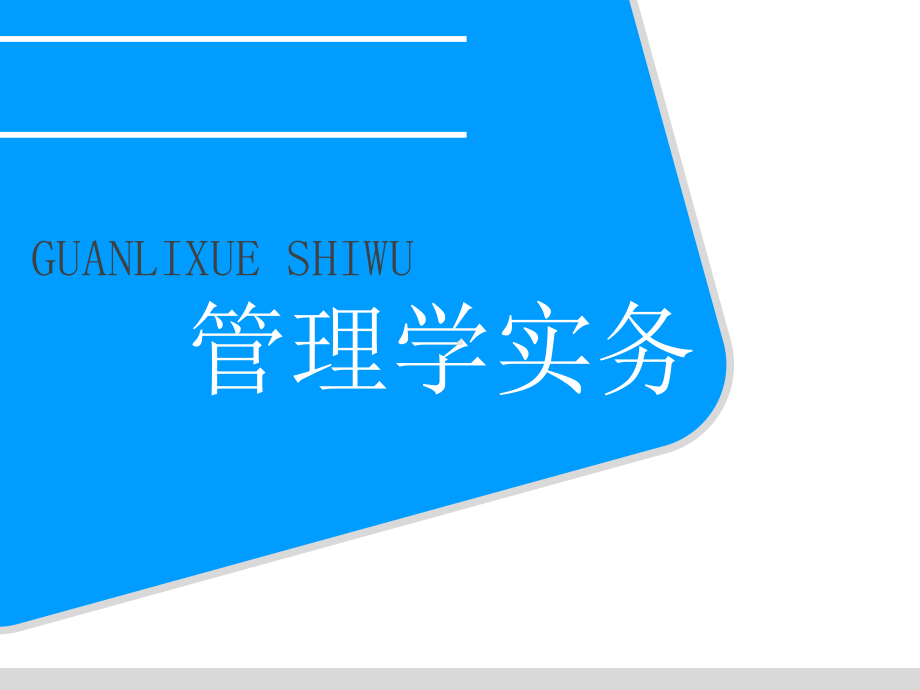 管理学实务全套ppt教程完整版课件.ppt_第1页