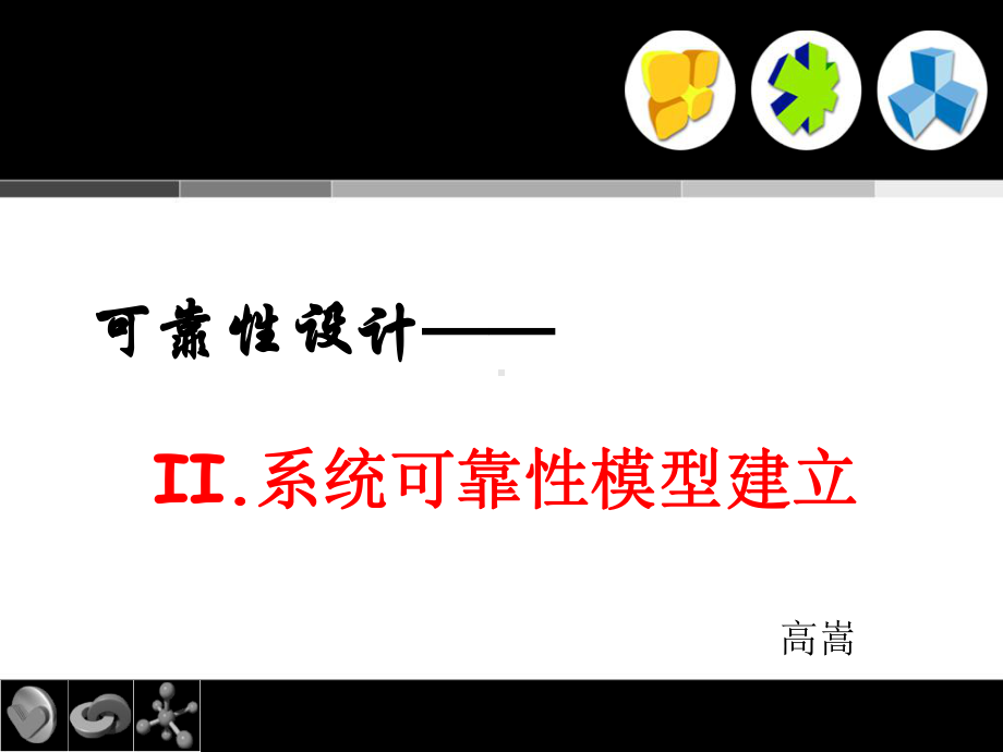 系统可靠性模型建立课件.ppt_第1页