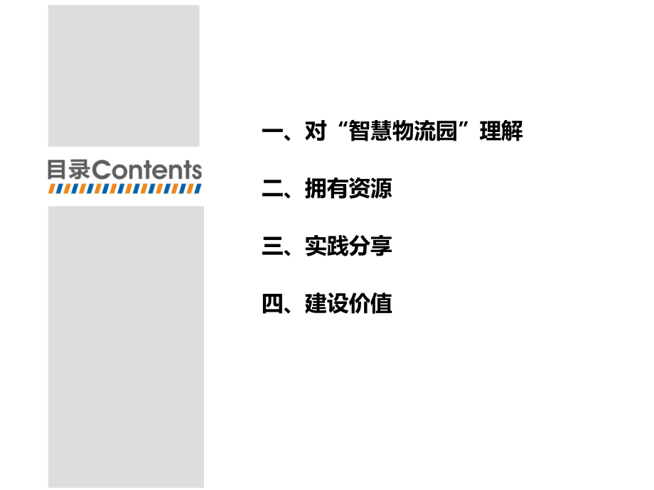 物联网技术下的智慧物流园实践课件.pptx_第1页