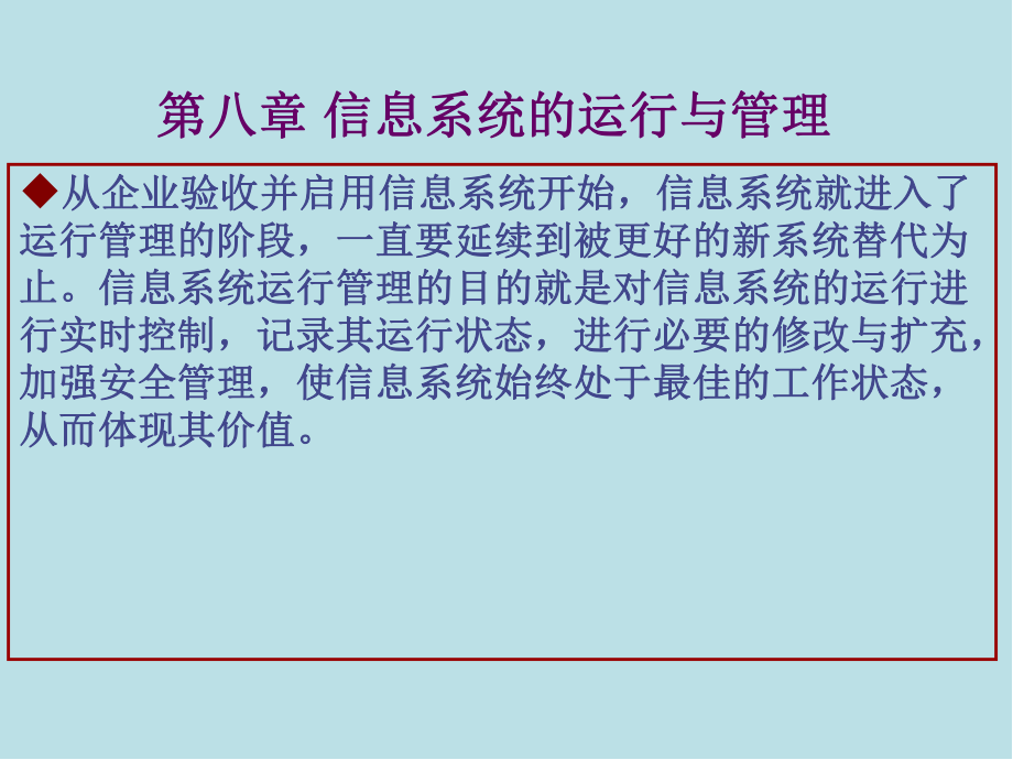 管理信息系统第八章-信息系统的运行与管理课件.ppt_第2页