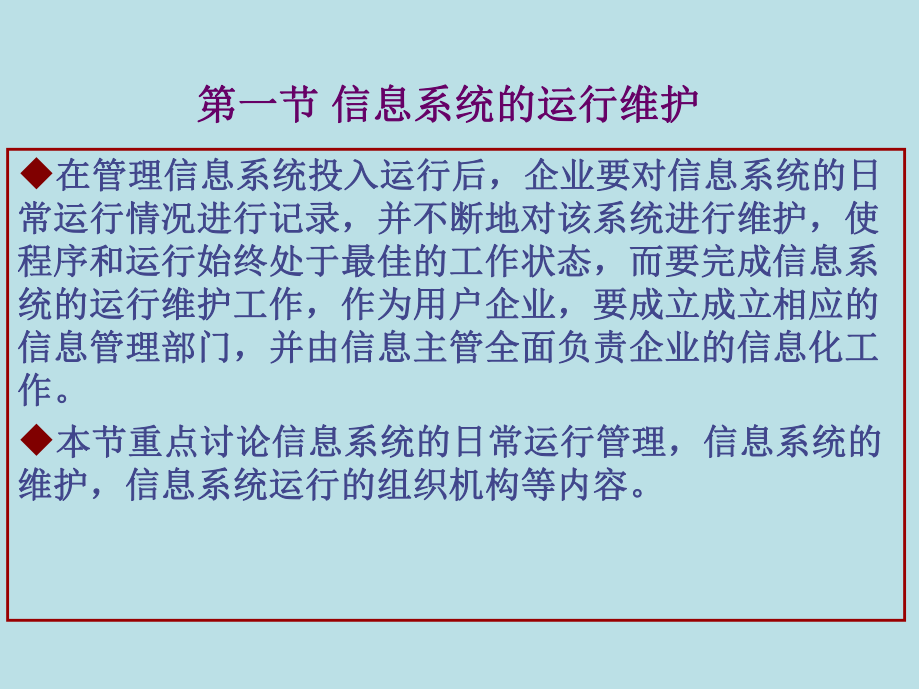 管理信息系统第八章-信息系统的运行与管理课件.ppt_第3页