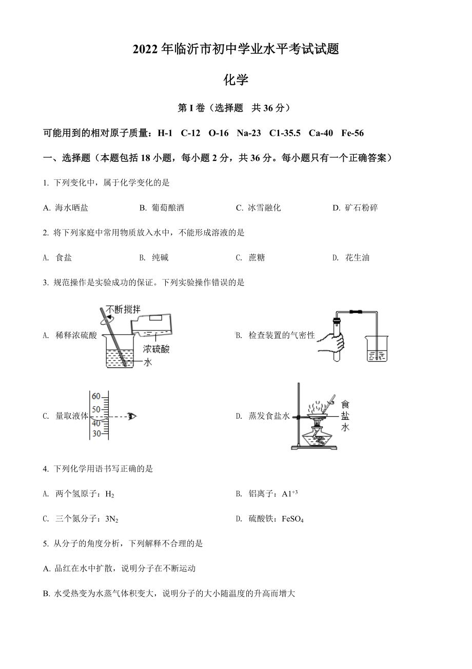 2022年山东省临沂市中考化学真题（含答案）.docx_第1页