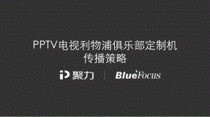 视频平台PPTV电视利物浦俱乐部定制机传播策略策划方案（128P）.pptx