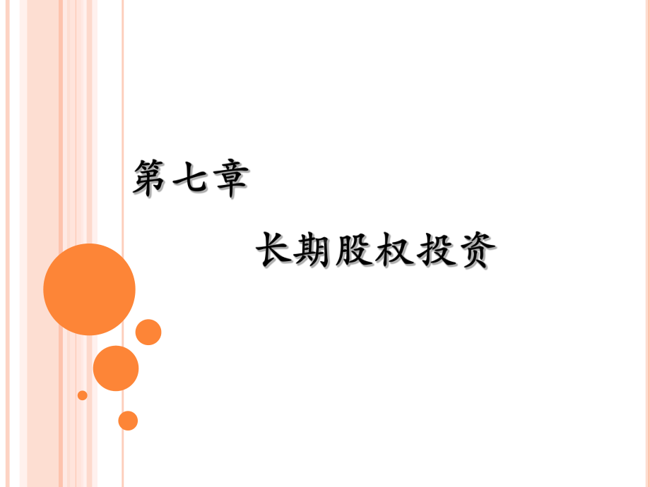 财务会计学(第七章-长期股权投资)课件.ppt_第1页