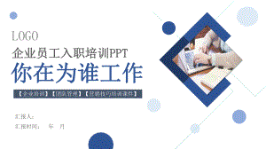 经典高端企业员工入职培训工作态度团队管理《你在为谁工作》课件1.pptx