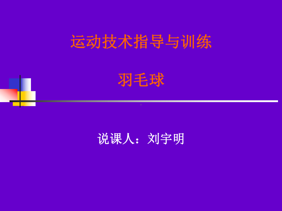 羽毛球-广东体育职业技术学院课件.ppt_第1页