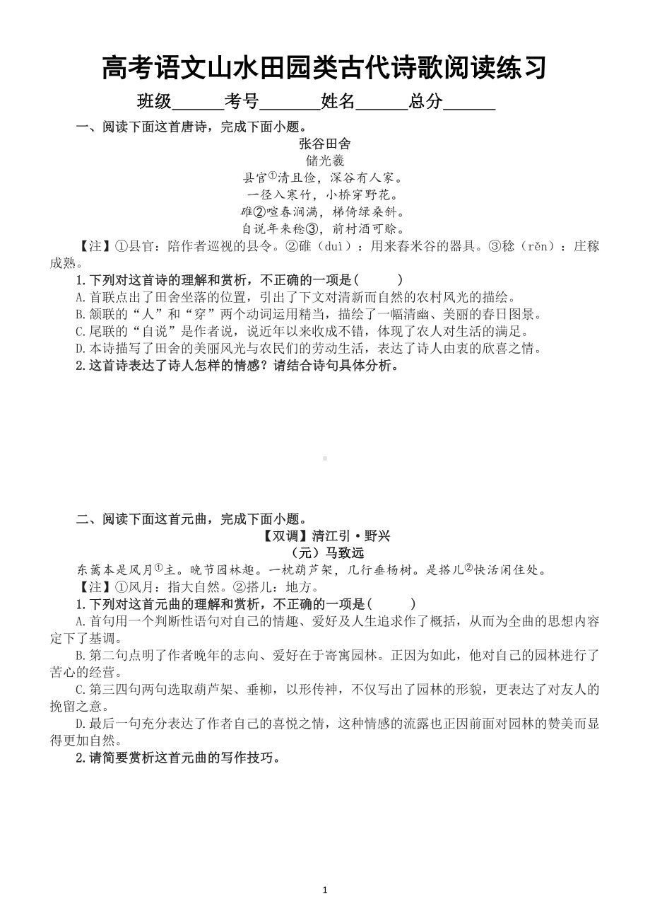 高中语文2023高考古代诗歌阅读专项练习（山水田园类）（附参考答案）.doc_第1页