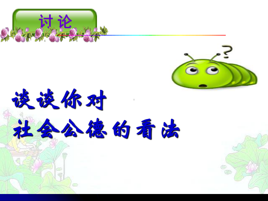 遵守社会公德课件.ppt_第3页