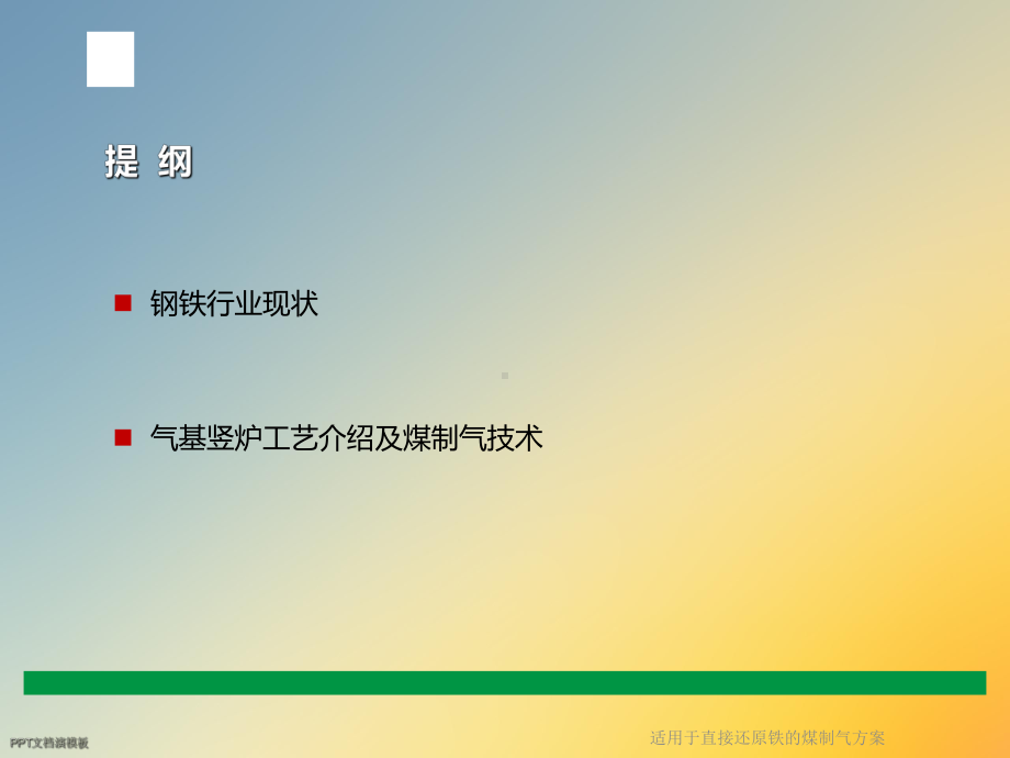 适用于直接还原铁的煤制气方案.ppt_第2页