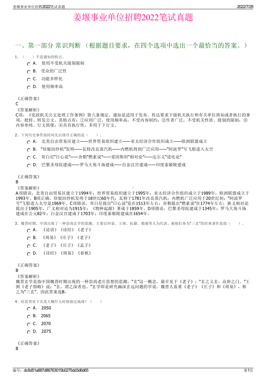 姜堰事业单位招聘2022笔试真题＋参考答案.pdf_第1页