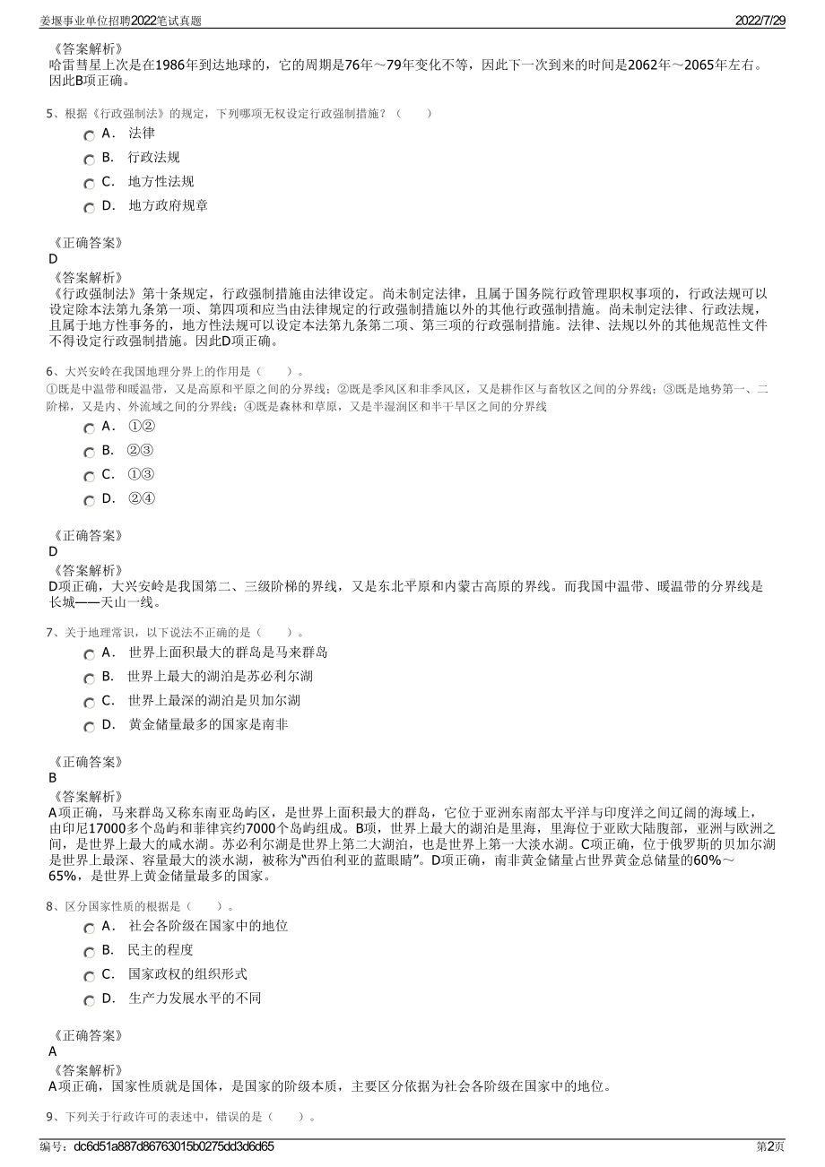 姜堰事业单位招聘2022笔试真题＋参考答案.pdf_第2页