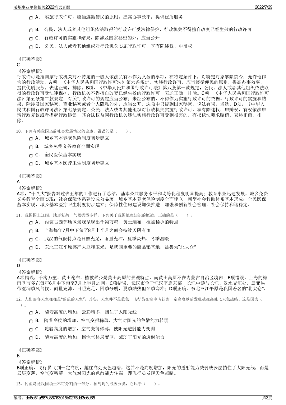 姜堰事业单位招聘2022笔试真题＋参考答案.pdf_第3页