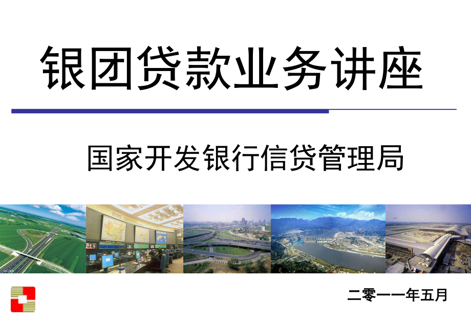 银团贷款业务讲座课件.ppt_第1页