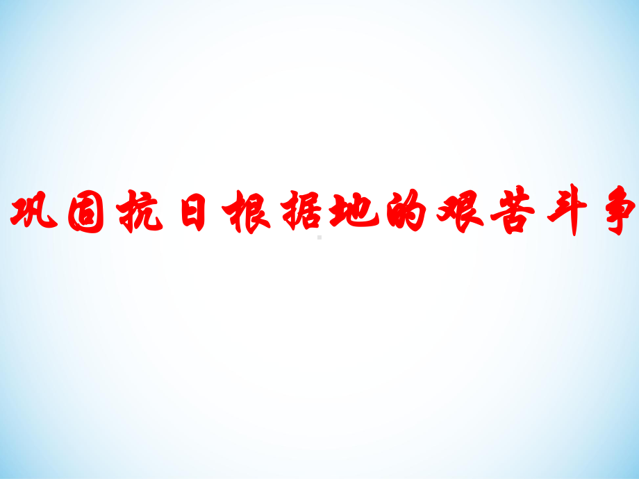 通过天皇裕仁以广播停战诏书的形式宣布无条件投降课件.ppt_第3页