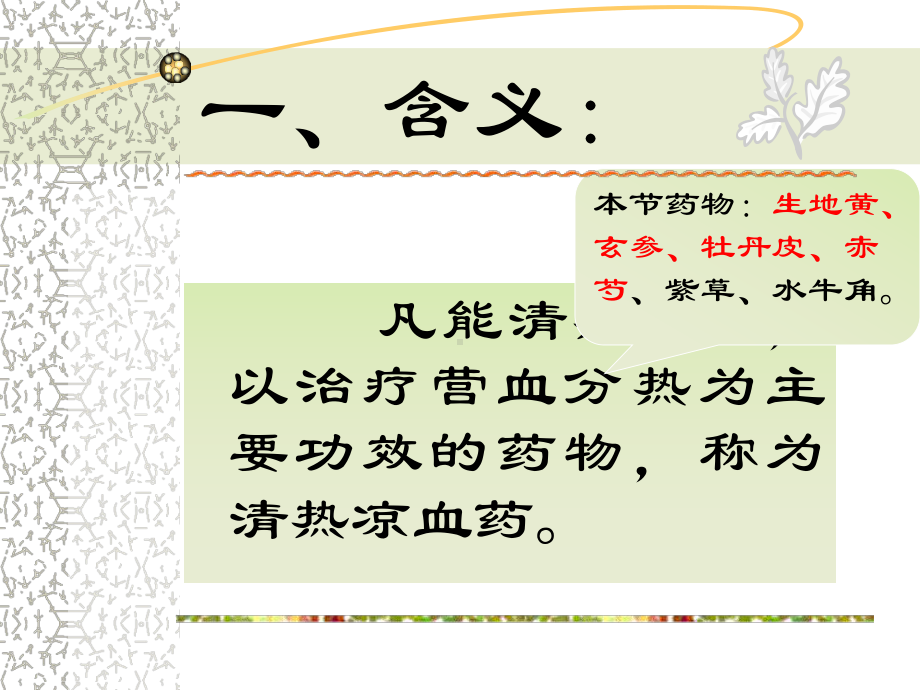 清热凉血药中药基础知识课件.ppt_第2页