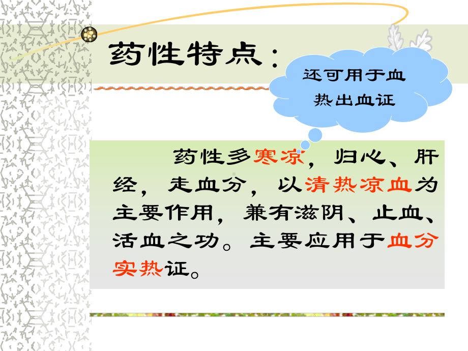 清热凉血药中药基础知识课件.ppt_第3页