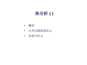 热分析工艺ThermalAnalysis(建工)课件.ppt