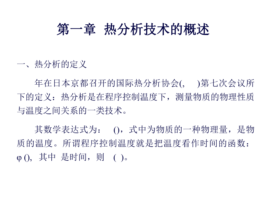 热分析工艺ThermalAnalysis(建工)课件.ppt_第2页