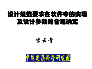 设计规范要求在软件中的实现及设计参数的合理取值三.ppt