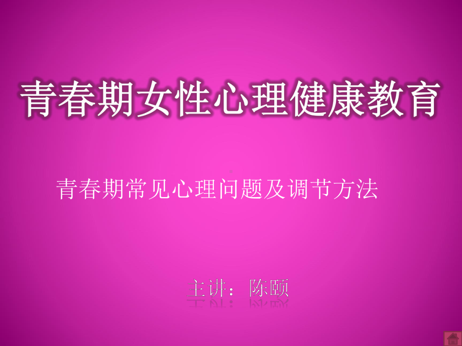 青春期女性心理健康教育课件.ppt_第1页