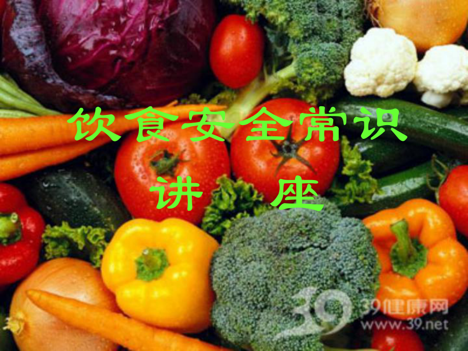 饮食安全常识讲座课件.ppt_第1页