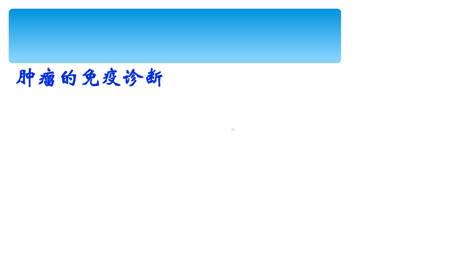 肿瘤的免疫诊断及治疗课件.ppt_第2页