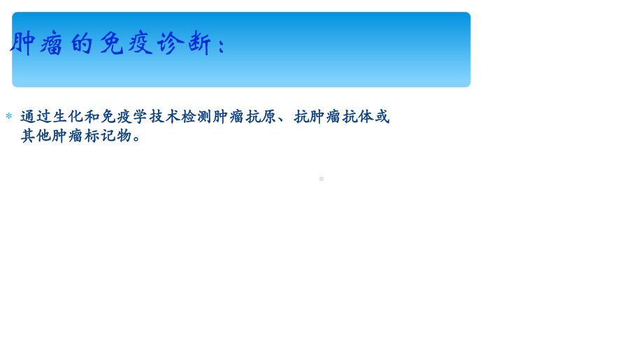 肿瘤的免疫诊断及治疗课件.ppt_第3页