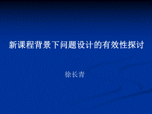 课程背景下问题设计的有效性探讨.ppt