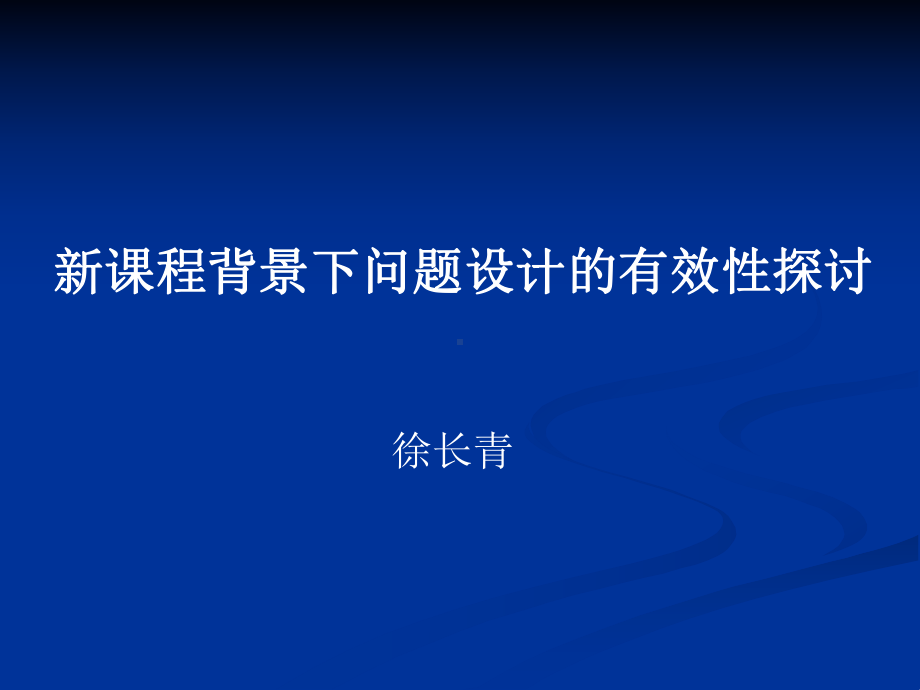 课程背景下问题设计的有效性探讨.ppt_第1页