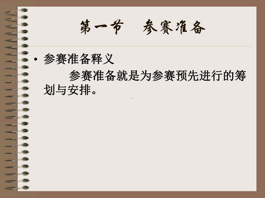 运动训练学的理论体系-PPT课件-第十三章-参赛的准备、进行与总结.ppt_第2页