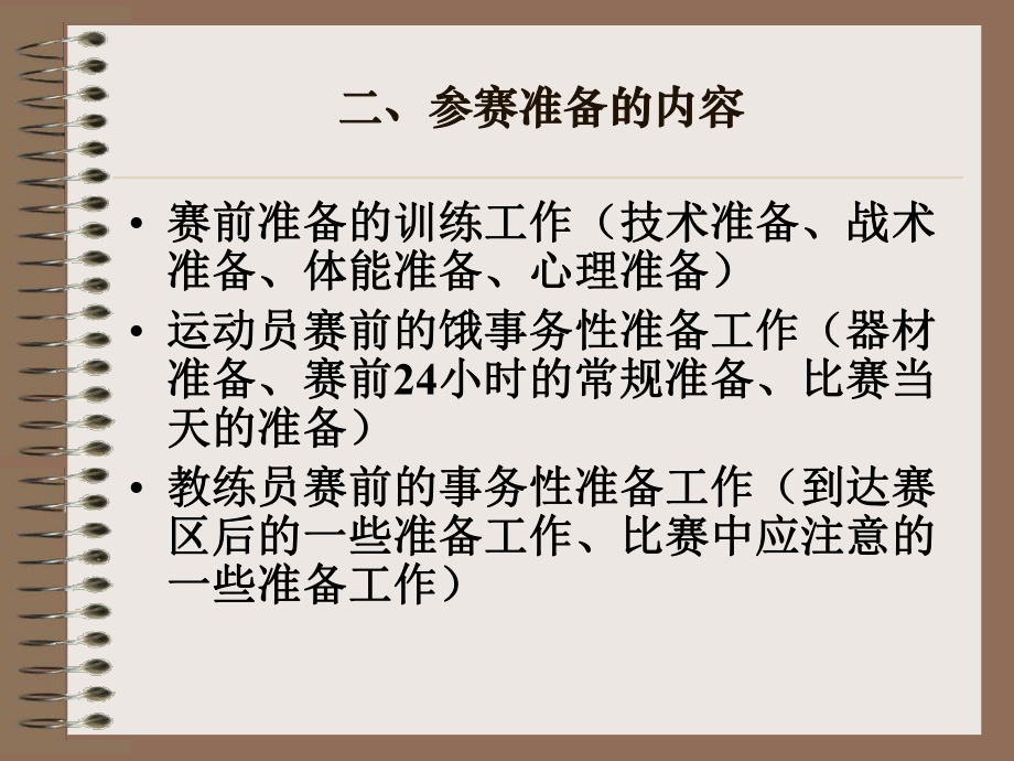 运动训练学的理论体系-PPT课件-第十三章-参赛的准备、进行与总结.ppt_第3页