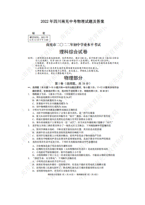 2022年四川南充中考物理试题及参考答案.doc