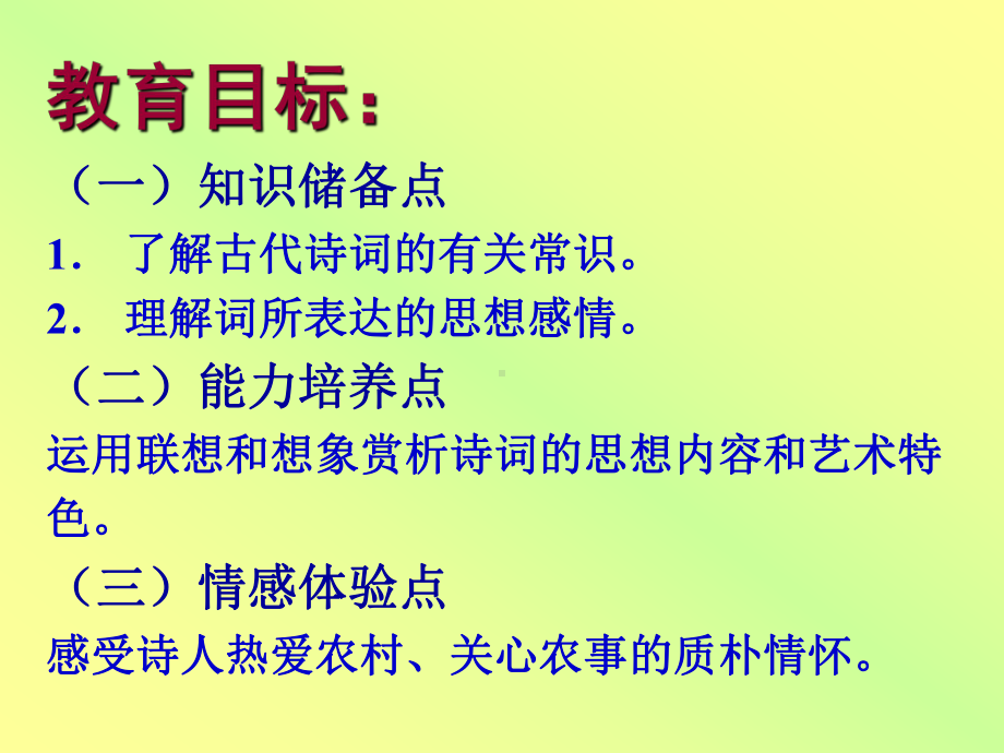 西江月·明月别枝惊鹊PPT课件7-人教版-(共13张PPT).ppt_第2页