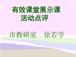 课堂教学的有效性课件.ppt