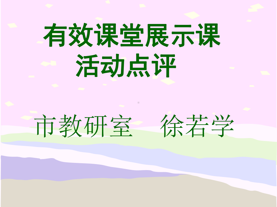 课堂教学的有效性课件.ppt_第1页