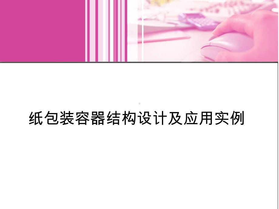 纸包装容器结构设计及应用实例.ppt_第1页