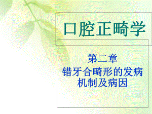 错牙合畸形的发病机制及病因ppt课件.ppt