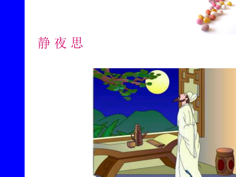 部编版课件《静夜思》ppt课件13.ppt_第1页